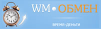 ����� ����� (����-����� ����������� �����) �� WM-obmen.com
