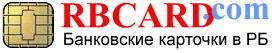 Банковские пластиковые карточки в Республике Беларусь