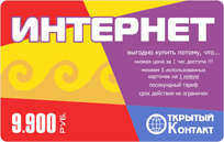 ИНТЕРНЕТ - карта 9900