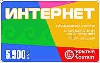 ИНТЕРНЕТ - карта 5900 ООО "Открытый контакт"
