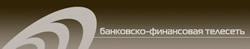 СП ЗАО "БАНКОВСКО - ФИНАНСОВАЯ ТЕЛЕСЕТЬ"
