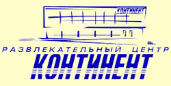 Развлекательный центр «Континент»