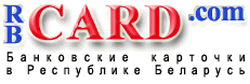 Инициатором проведения Встречи является интернет-проект "БАНКОВСКИЕ КАРТОЧКИ В РЕСПУБЛИКЕ БЕЛАРУСЬ", целью которого является популяризация банковских пластиковых карт и услуг, предоставляемых банками на их основе физическим и юридическим лицам.