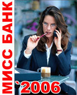 "Мисс Банк` 2006"