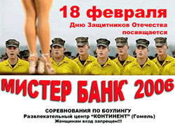 "Мистер Банк` 2006" - соревнования по боулингу между банками