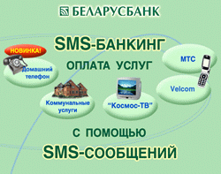 100 000 держателей карточек АСБ "Беларусбанк" пользуются SMS-банкингом 