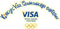 Сбербанк России и Visa International наградили победителей конкурса детского рисунка "VISA: олимпийские фантазии"