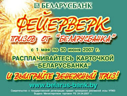 Фейерверк призов от "Беларусбанка"