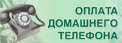 Платить за домашний телефон теперь можно в банкомате