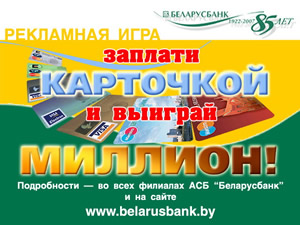 ХОТИТЕ ВЫИГРАТЬ МИЛЛИОН БЕЛОРУССКИХ РУБЛЕЙ? С 1 октября по 30 ноября 2007г. расплачивайтесь пластиковой карточкой АСБ «Беларусбанк» в магазинах, столовых, кафе, ресторанах, на автозаправочных станциях и в любых других торгово-сервисных предприятиях, принимающих карточки к оплате.
