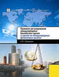 Компания «Центр Исследований Платежных Систем и Расчетов» выпустила новую книгу "Правовое регулирование международных банковских сделок и сделок на международных финансовых рынках".