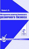 Издательство "Парфенов.ру" и компания "Центр Исследований Платежных Систем и Расчетов" выпустила новую книгу "Методология развития банковского розничного бизнеса"
