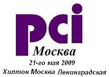Конференция PCI Москва "Соответствие стандарту PCI DSS в России, защита индустрии карточных платежей"