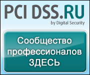Новости Сообщества профессионалов PCIDSS.RU