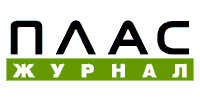 Журнал "Плас"